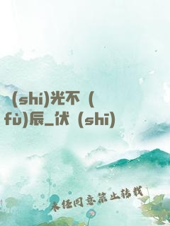 時(shí)光不負(fù)辰
