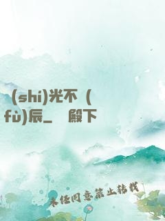 時(shí)光不負(fù)辰