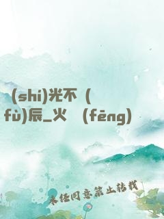 時(shí)光不負(fù)辰