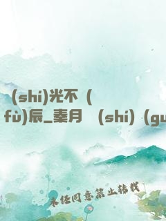 時(shí)光不負(fù)辰