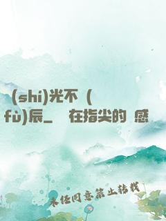 時(shí)光不負(fù)辰