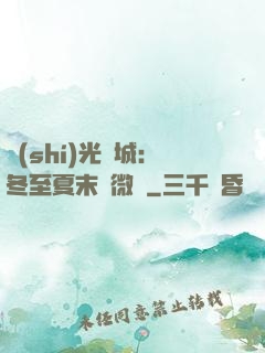 時(shí)光傾城：冬至夏末戀微涼