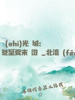 時(shí)光傾城：冬至夏末戀微涼