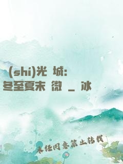 時(shí)光傾城：冬至夏末戀微涼