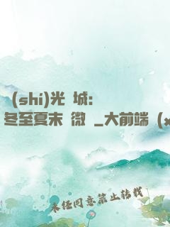 時(shí)光傾城：冬至夏末戀微涼