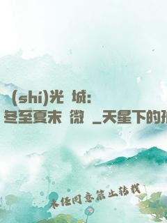 時(shí)光傾城：冬至夏末戀微涼