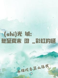 時(shí)光傾城：冬至夏末戀微涼