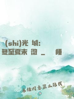 時(shí)光傾城：冬至夏末戀微涼