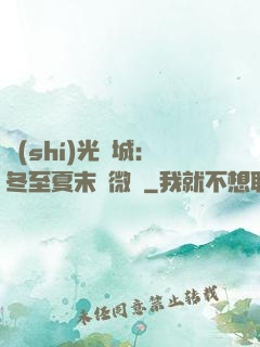 時(shí)光傾城：冬至夏末戀微涼
