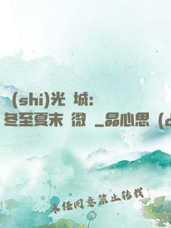 時(shí)光傾城：冬至夏末戀微涼