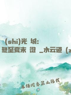 時(shí)光傾城：冬至夏末戀微涼