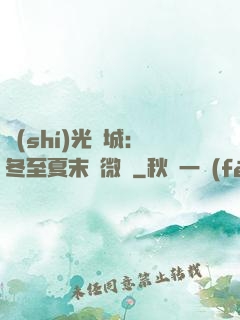 時(shí)光傾城：冬至夏末戀微涼