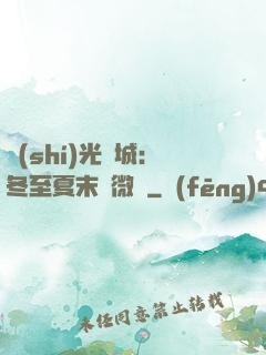 時(shí)光傾城：冬至夏末戀微涼