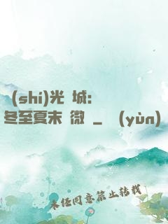 時(shí)光傾城：冬至夏末戀微涼