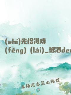 時(shí)光恰似晴風(fēng)來(lái)