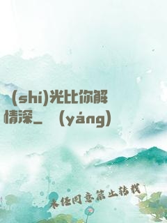 時(shí)光比你解情深