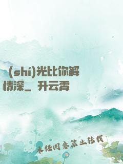 時(shí)光比你解情深