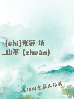 時(shí)光游戲坊