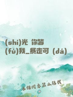 時(shí)光與你皆負(fù)我