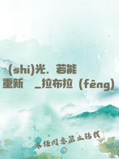 時(shí)光，若能重新來過