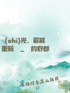 時(shí)光，若能重新來過