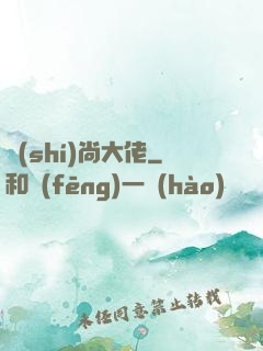時(shí)尚大佬
