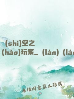 時(shí)空之頭號(hào)玩家