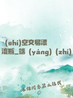 時(shí)空交易漂流瓶