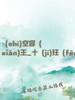時(shí)空冒險(xiǎn)王