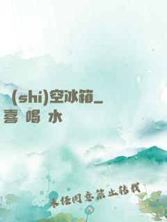 時(shí)空冰箱