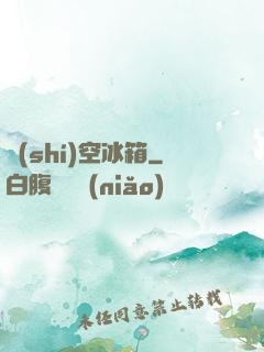 時(shí)空冰箱