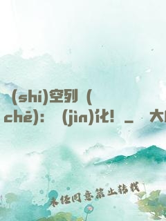 時(shí)空列車(chē)：進(jìn)化！