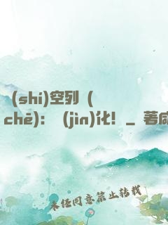 時(shí)空列車(chē)：進(jìn)化！
