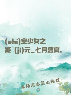 時(shí)空少女之異能紀(jì)元