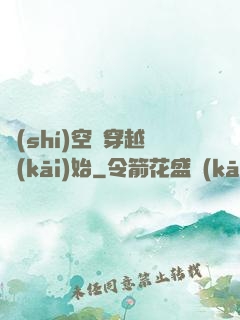 時(shí)空從穿越開(kāi)始
