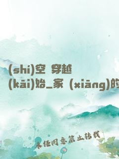 時(shí)空從穿越開(kāi)始