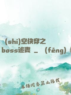 時(shí)空快穿之boss追妻記