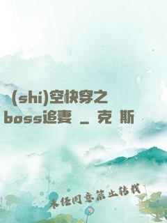 時(shí)空快穿之boss追妻記