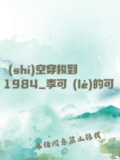 時(shí)空穿梭到1984