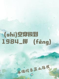 時(shí)空穿梭到1984