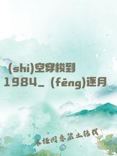 時(shí)空穿梭到1984