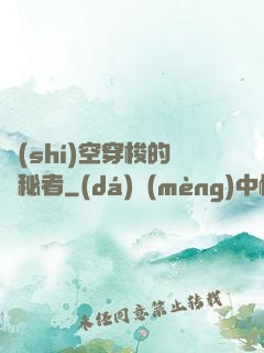 時(shí)空穿梭的詭秘者