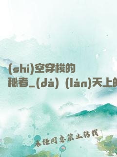 時(shí)空穿梭的詭秘者