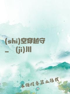 時(shí)空穿越守則