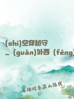 時(shí)空穿越守則