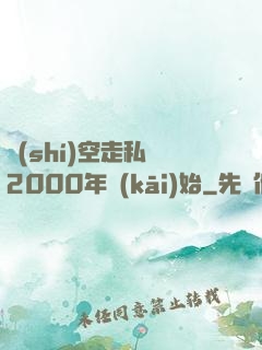 時(shí)空走私從2000年開(kāi)始