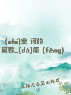 時(shí)空長河的旅者