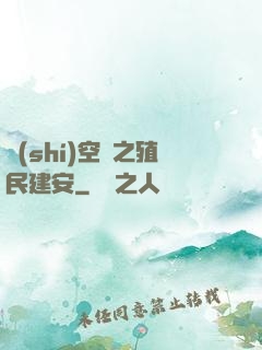 時(shí)空門之殖民建安