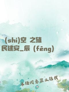 時(shí)空門之殖民建安