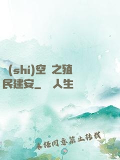 時(shí)空門之殖民建安